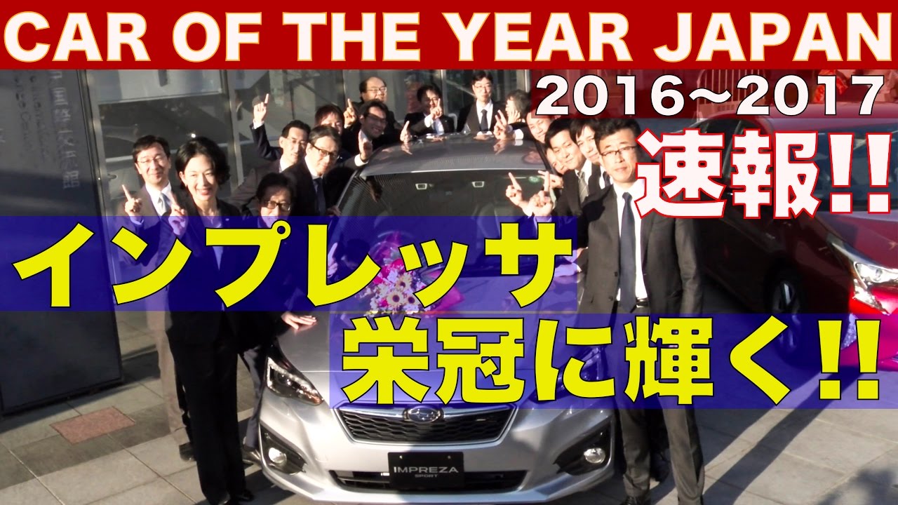 速報 インプレッサスポーツ G4が受賞 16 17 日本カーオブザイヤー Best Motoring Youtube