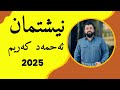 Ahmad Karim Neshteman 2025 سروودی نیشتمان أحمد كریم