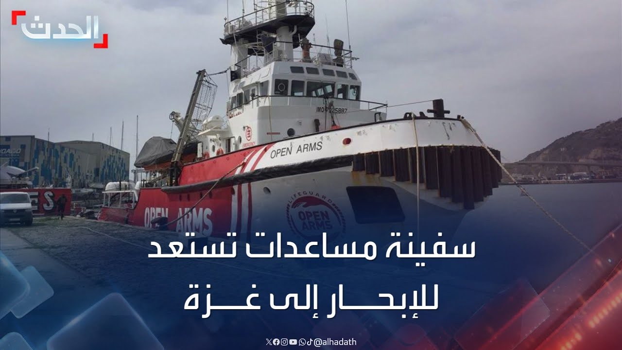 نشرة 15 غرينيتش | قبرص تستعد لانطلاق أول سفينة مساعدات إلى غزة