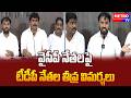 వైసీపీ నేతలపై టీడీపీ నేతల తీవ్ర విమర్శలు - Metro TV Telugu #breakingnews #dailynews #news