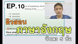 EP.10 ติวสอบ ภาษาอังกฤษ วันละ 5 ข้อ / ข้อ 46-50