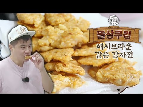 감자전이 되고 싶었던 해시브라운... 아닌가 그 반대인가