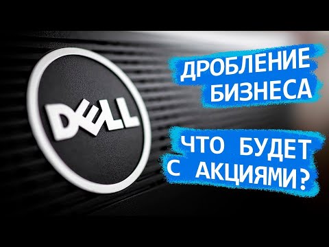 Падение цены акции Dell на 50% за день, или что такое спин-офф