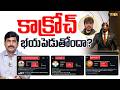 కాక్రోచ్ భయపెడుతోందా? | Cockroach Janta Party Beats National Parties..! 🪳| Journalist YNR