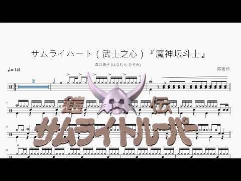 サムライハート（武士之心）『魔神壇鬥士』 - 森口博子