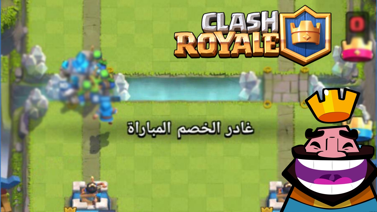 كيف تخلي خصمك يغادر المباراة كلاش رويال Youtube