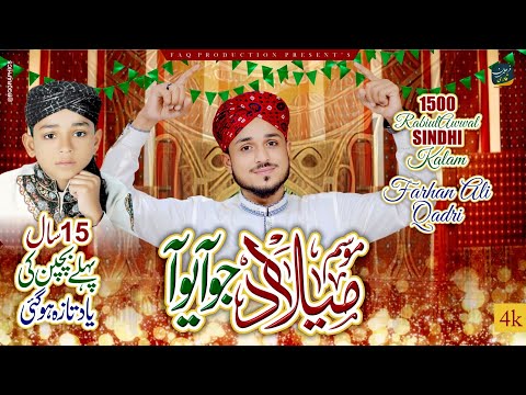 Farhan Ali Qadri Rabiulawal Naat 2025 Mosam Meelad Jo Aayo AA  Farhan Ali Qadri Rabiulawal Naat 2025 Mosam Meelad Jo Aayo AA