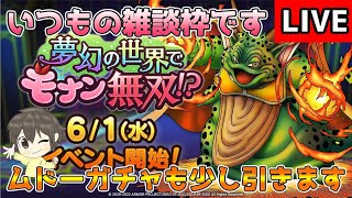 【DQタクト】いつもの雑談+ムドーガチャ少し引きますー！のんびりお話しましょうー！【#ドラクエタクト/#DQTact/#ドラゴンクエストタクト】