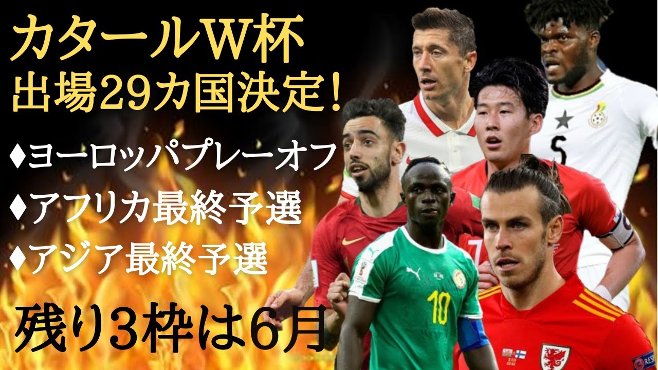 カタールw杯ヨーロッパプレーオフ アフリカ アジア最終予選 W杯32チーム中29カ国が決定 アフリカも出場5カ国が決定 イタリアがプレーオフ敗退 残る3枠は6月予定 Youtube