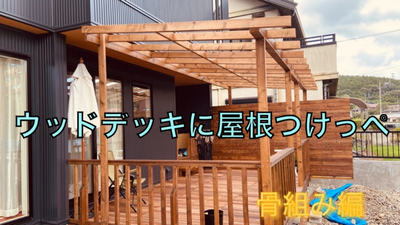 ウッドデッキに屋根つけっぺ 骨組み編 YouTube