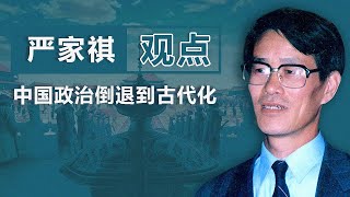 著名学者严家祺（下）：中国政治倒退到古代化｜观点