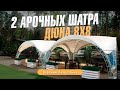 Арочный шатер для базы отдыха! ДЮНА! 8х8 метров! Стальной каркас!