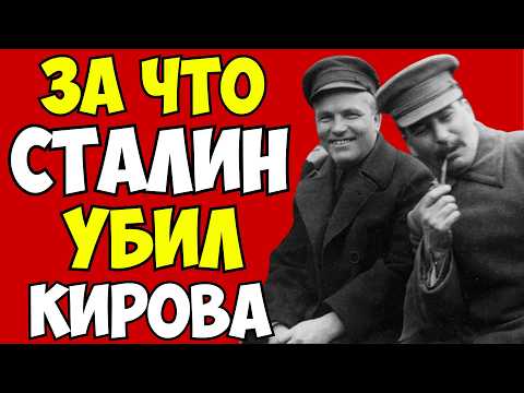 СТАЛИН УБИЛ КИРОВА! Рассекреченные документы о КРОВАВОМ ЗАГОВОРЕ в СССР