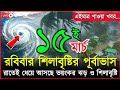 আবহাওয়ার খবর আজকের ঝড় বৃষ্টি নিম্নচাপ | ধেয়ে আসছে কালবৈশাখী ঝড় | 15 march 2026 weather report