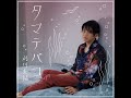 刈川圭祐「タマテバコ」MV