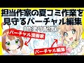 【世界初】V漫画家とV編集の生放送【in小山内家】