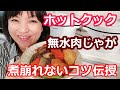 肉じゃが(牛肉)| 煮崩れない簡単な作り方のコツはこれ!【美味しいホットクックレシピ】阪下千恵