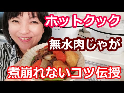 肉じゃが（牛肉）| 煮崩れない簡単な作り方のコツはこれ！【美味しいホットクックレシピ】阪下千恵