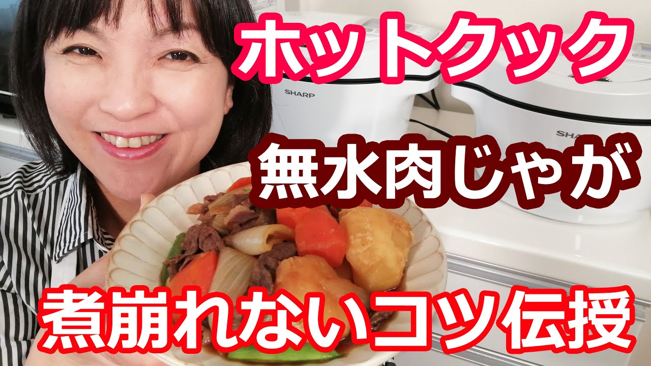 肉じゃが（牛肉）| 煮崩れない簡単な作り方のコツはこれ！【美味しいホットクックレシピ】阪下千恵