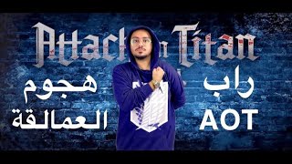 راب هجوم العمالقة   وجيه العرب                                      - اسمعها