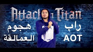 راب هجوم العمالقة ( وجيه العرب ) | Attack On Titans Rap Wajeh Al3rb