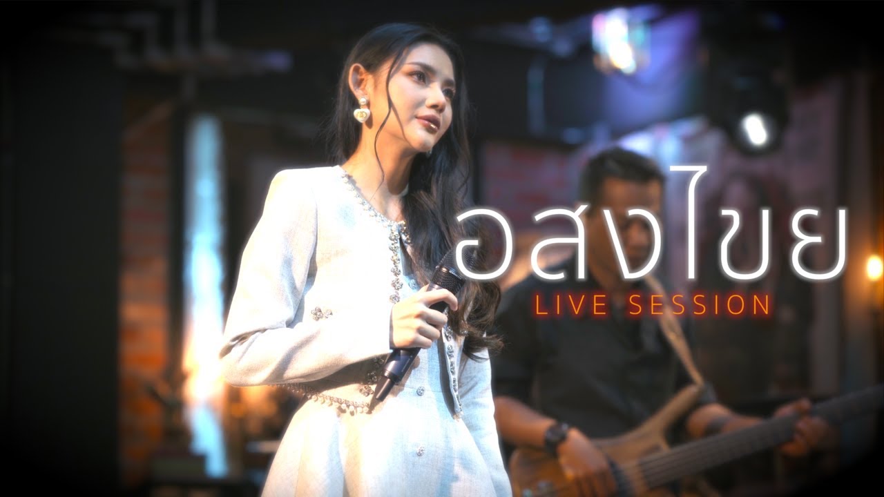 อสงไขย - หญิง ธิติกานต์ ( COVER BY ไข่มุก เพ็ญสินี )