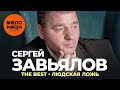 Сергей Завьялов - The Best - Людская ложь (Новое и лучшее 2022)