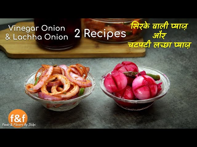 प्याज़ की दो मजेदार रेसिपीज सिरके वाली प्याज़ और चटपटी लच्छा प्याज़ Vinegar Onion Lachha Onion recipes | Foods and Flavors