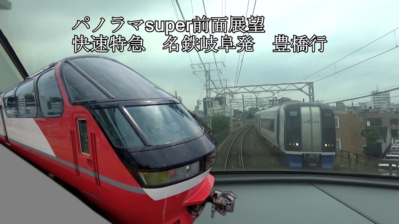 名鉄】パノラマsuper 1200系 名古屋本線 名鉄岐阜発 豊橋行【前面展望