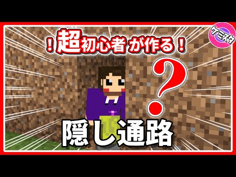 【マイクラ統合版】超初心者が作る！簡単な隠し通路の作り方！【PE/PS4/Switch/Xbox/Win10】Ver.1.17