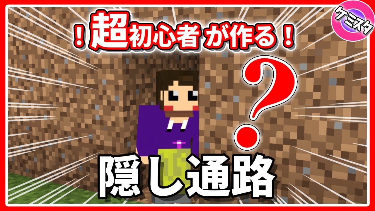 マイクラ統合版 超初心者が作る 簡単な隠し通路の作り方 Pe Ps4 Switch Xbox Win10 Ver 1 17 マイクラ動画まとめ