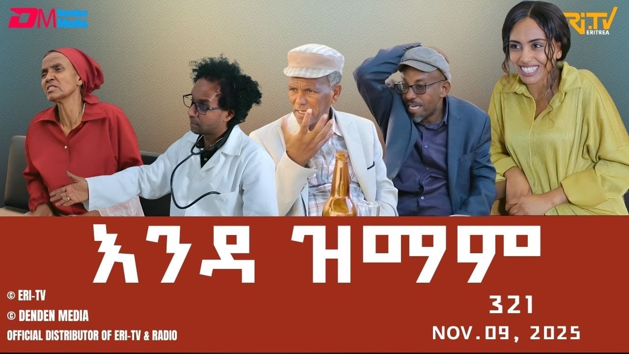 እንዳ ዝማም - ክፋል 321 - Enda Zmam (Part 321), Nov. 09, 2025 - ERi-TV Comedy Series