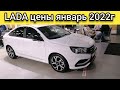 Рекордные и актуальные цены на автомобили ЛАДА в январе 2022 года.