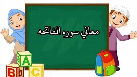 معاني سوره الفاتحه