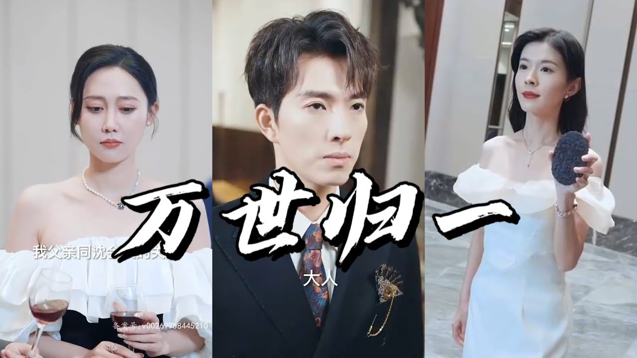 万世归一：命运交错的短剧