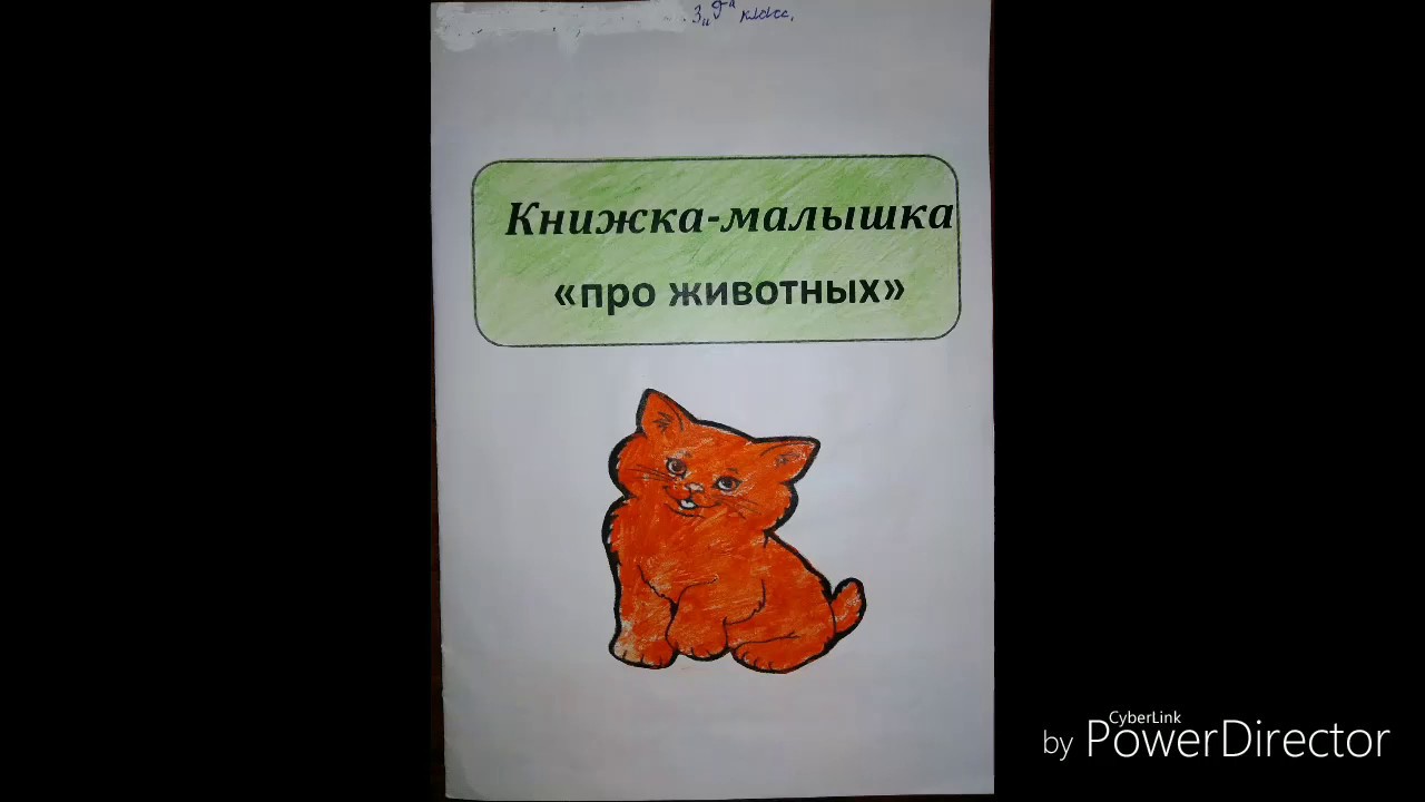 Окружающий мир 3 класс проект книжка малышка