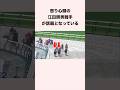 怒り心頭の江田照男騎手が話題となっている #競馬 #競馬予想 #shorts