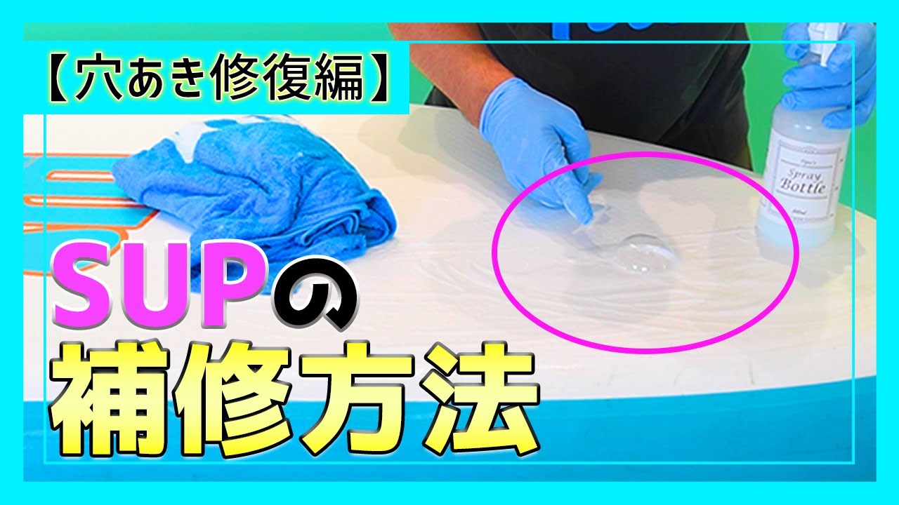 SUPの補修方法①【穴あき修復編】 - YouTube