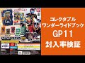 【30回まわして封入率検証】仮面ライダーセイバー コレクタブルワンダーライドブックGP11 ワンダーライドブック GP ガシャポン