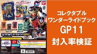 【30回まわして封入率検証】仮面ライダーセイバー コレクタブルワンダーライドブックGP11 ワンダーライドブック GP ガシャポン