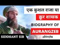 Biography Of Aurangzeb - औरंगज़ेब एक कुशल राजा या फिर एक क्रूर शासक