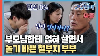 부모님한테 얹혀 살면서 놀기 바쁜 철부지 부부 | MBN 20230315 방송