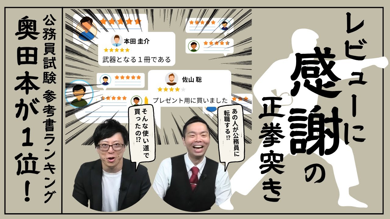 奥田本が１位！レビューに感謝の正拳突き【公務員試験 参考書ランキング】 Vol.091