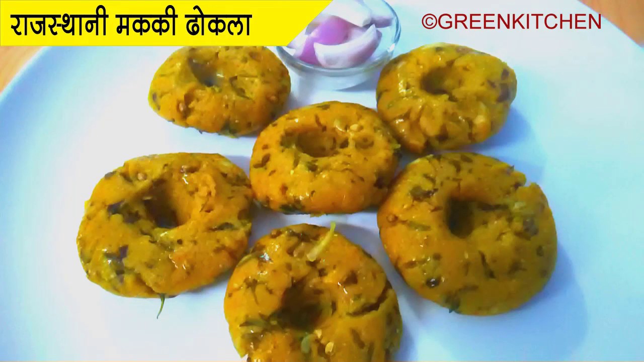 राजस्थानी मक्की के ढोकला रेसिपी Cornmeal Dhokla In Hindi Green