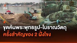 ขุดค้นพระพุทธรูปและโบราณวัตถุครั้งสำคัญของ 2 ฝั่งโขง | Thai PBS News