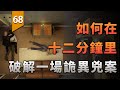 如何在12分鐘里，破解一場詭異的兇案？〖遊戲不止〗