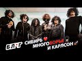 Сибирь, многоБОРЬЕ и Карлсон на концертах ★ БЛОГ #11