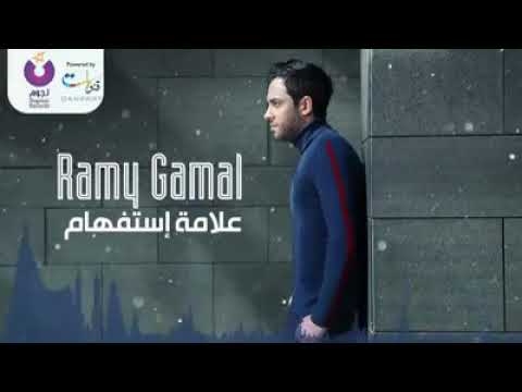 رامي جمال علامه استفهام اجمل قوبليه