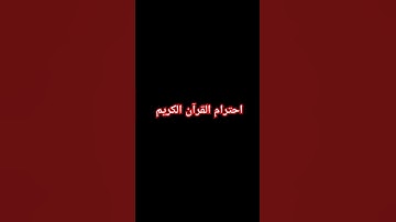 احترام القرآن الكريم #quran #اكسبلور #egzonibrahimi #لايك