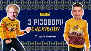 Мюслі UA ft. Vasia Charisma | З РІЗДВОМ Everybody | X-MAS Version